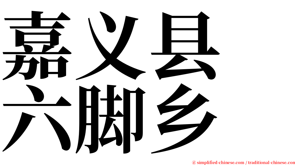 嘉义县　六脚乡 serif font